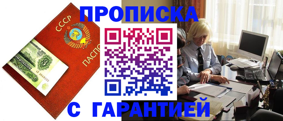 прописка гарантия в Соколе